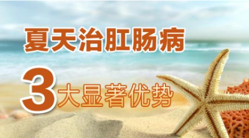 告别肛肠病，清爽过夏天!