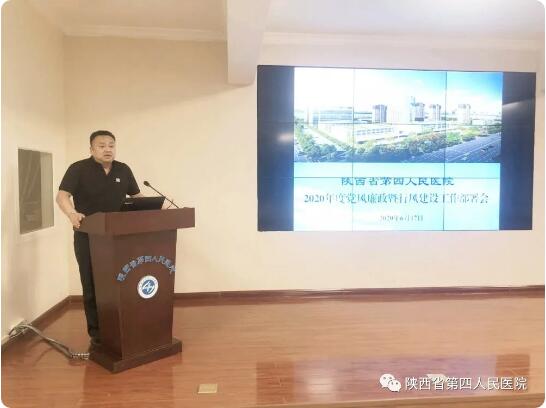 省第四人民医院组织全体干部传达学习省卫健委党风廉政暨行风工作会议精神 安排布置我院党风廉政建设及行风工作