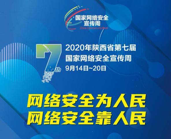 2020年国家网络安全宣传周“网络安全为人民，网络安全靠人民”