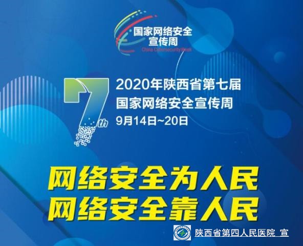 我院积极开展2020年国家网络安全宣传周活动