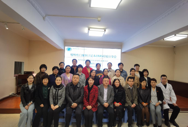 陕西省第四人民医院举办慢性伤口案例讨论＆ERAS经验分享会
