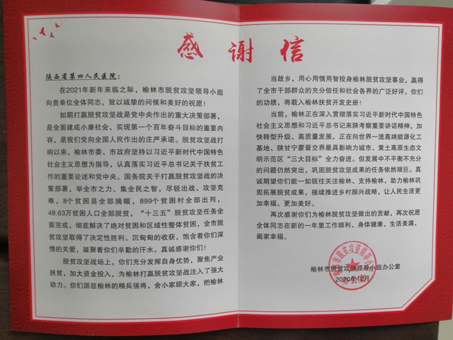榆林市脱贫攻坚领导小组对我院精准扶贫工作表示诚挚感谢