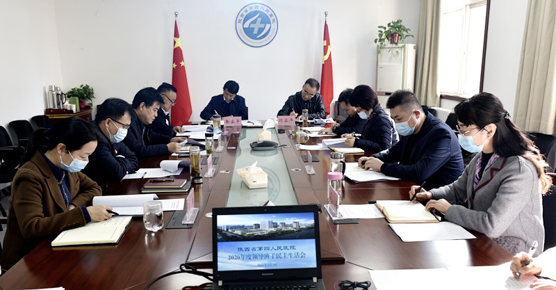 医院召开2020年度民主生活会