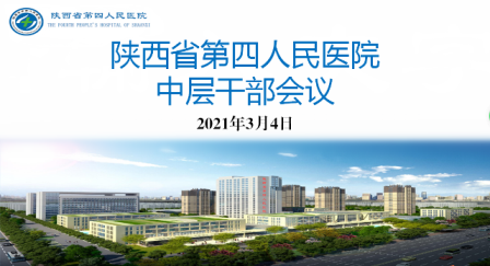 医院召开中层干部会议