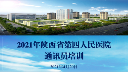 陕西省第四人民医院举办2021年新闻宣传工作通讯员培训班