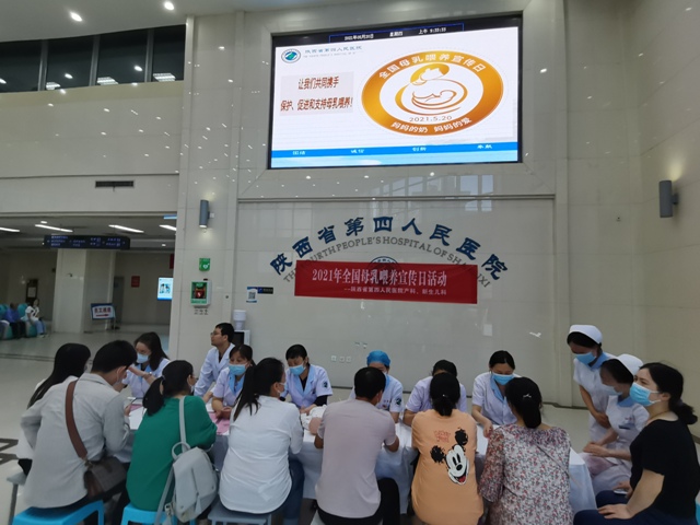 陕西省第四人民医院开展全国母乳喂养宣传日健康科普活动 