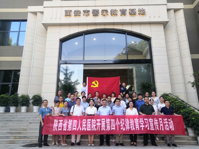 陕西省第四人民医院组织 党员干部参观西安市警示教育基地