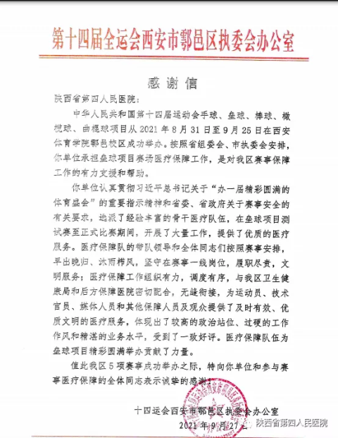 十四运西安市鄠邑区执委会向我院发来感谢信