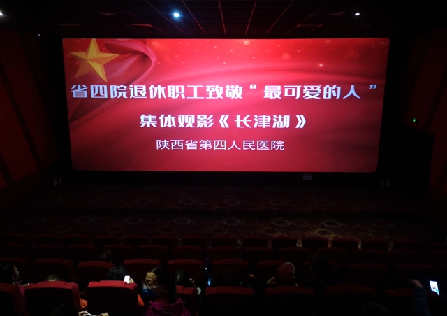 陕西省第四人民医院 组织离退休职工集体观影《长津湖》
