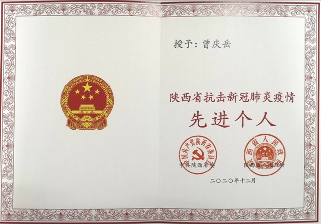 我院曾庆岳同志获“陕西省抗击新冠肺炎疫情先进个人”荣誉称号