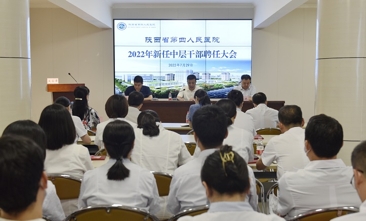 我院召开新任中层干部聘任大会