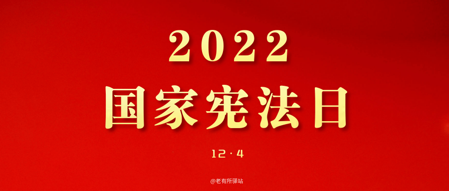 宪法宣传周丨2022年“宪法宣传周”宣传海报和标语来了 