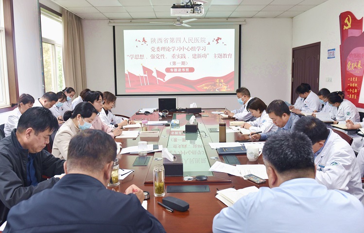 学思想 强党性 重实践 建新功——陕西省第四人民医院党委举办主题教育读书班