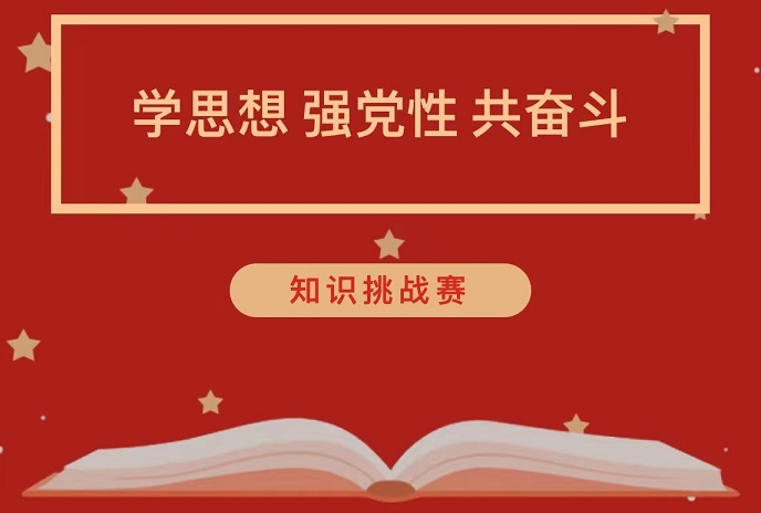 陕西省第四人民医院组织党员干部积极参加全国主题教育知识挑战赛