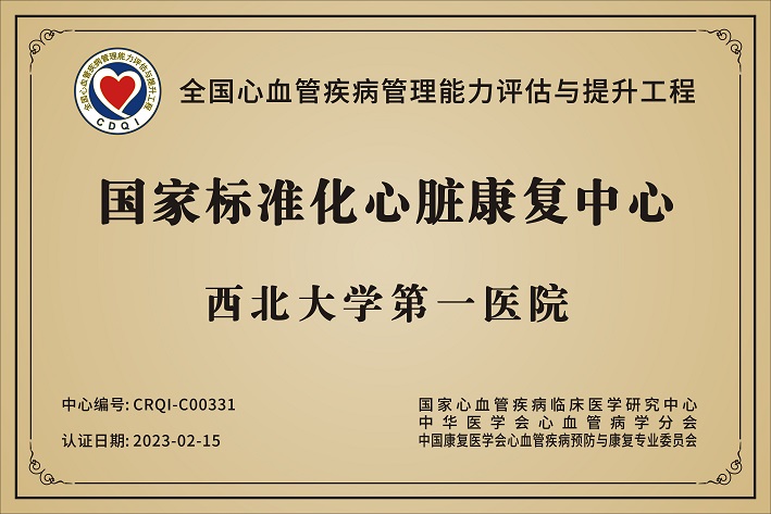 啪啪啦
心脏康复中心通过国家标准化心脏康复中心认证