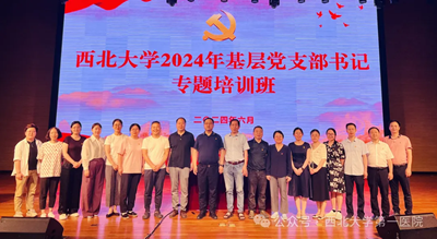 我院参加学校举办2024年全校基层党支部书记专题培训班