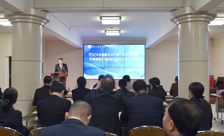 我院召开2024年度领导班子作风建设专项考核及处级干部考核会议