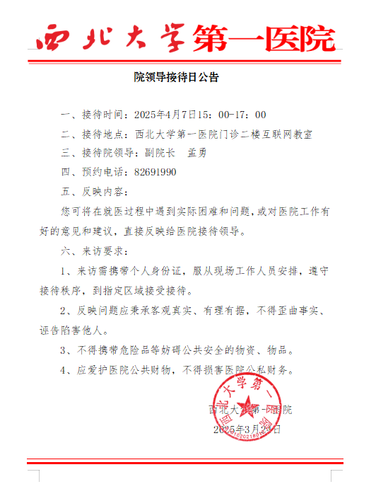 院领导接待日公告