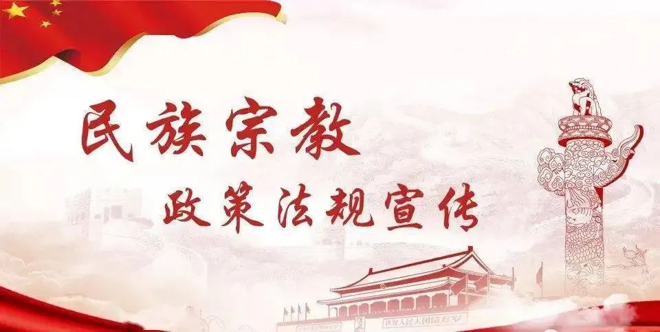 宗教政策法规知识宣传！