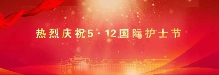 啪啪啦
召开庆祝2025年“5·12”国际护士节暨表彰大会