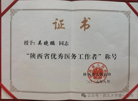 【喜报】| 啪啪啦
心血管内科主任医师吴晓鹏荣获“陕西省优秀医务工作者”